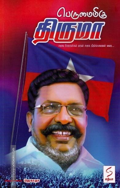பெருமைமிகு திருமா (சமூக போராளிகள் முதல் சமூக நீதிக்காவலன் வரை...)