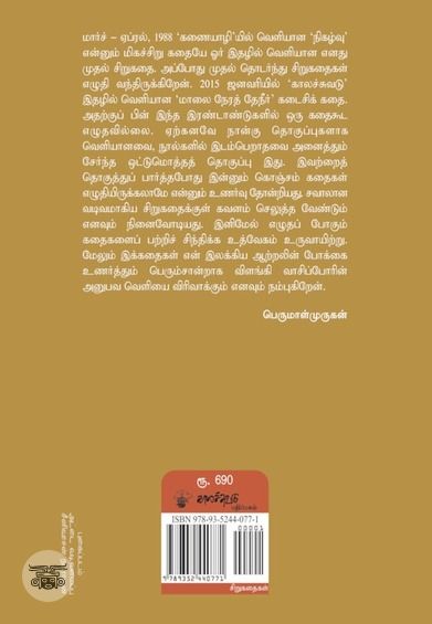 பெருமாள்முருகன் சிறுகதைகள்