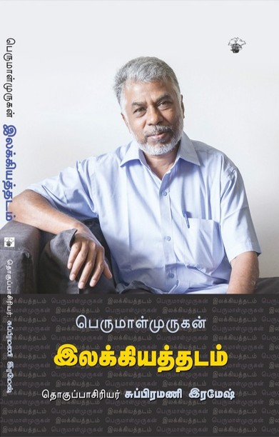 பெருமாள்முருகன் இலக்கியத்தடம்