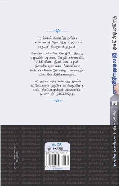 பெருமாள்முருகன் இலக்கியத்தடம்