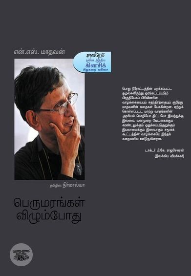 பெருமரங்கள் விழும்போது