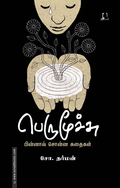 பெருமூச்சு (சோ. தர்மன்)