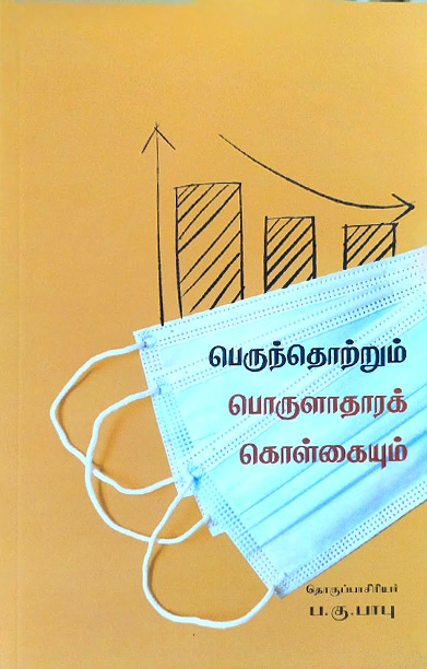 பெருந்தொற்றும் பொருளாதாரக் கொள்கையும்
