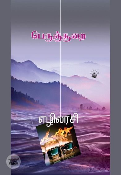 பெருஞ்சூறை