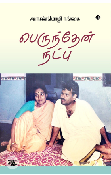 [:en]பெருந்தேன் நட்பு[:ta]பெருந்தேன் நட்பு[:]