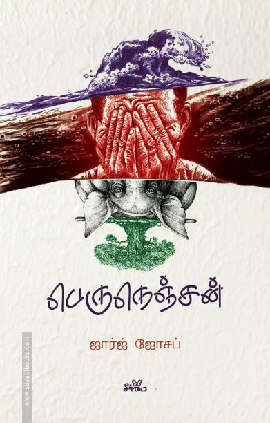 பெருநெஞ்சன்