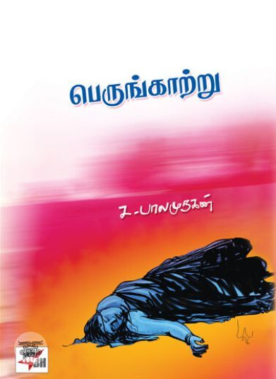 [:ta]பெருங்காற்று (சிறுகதை)[:en]பெருங்காற்று (சிறுகதை)[:]