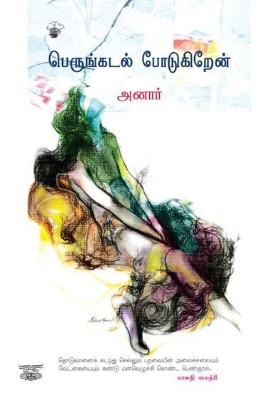 பெருங்கடல் போடுகிறேன்
