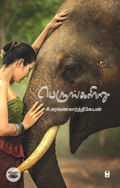 பெருங்களிறு