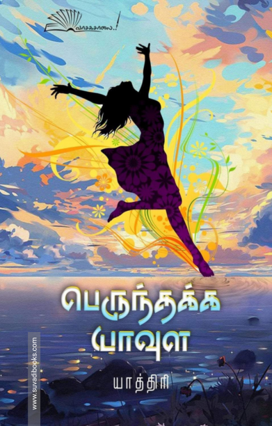 பெருந்தக்க யாவுள