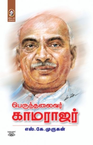 [:en]பெருந்தலைவர் காமராஜர்[:ta]பெருந்தலைவர் காமராஜர்[:]