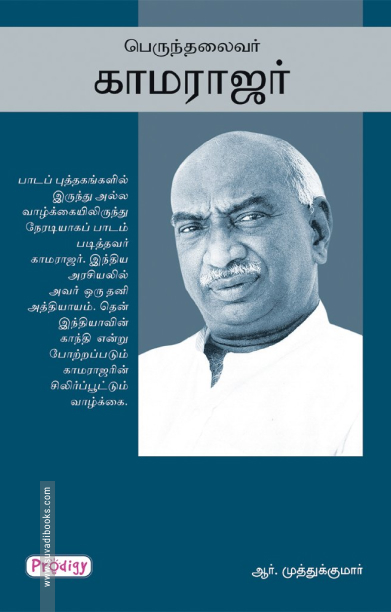 பெருந்தலைவர் காமராஜர் (ப்ராடிஜி தமிழ்)