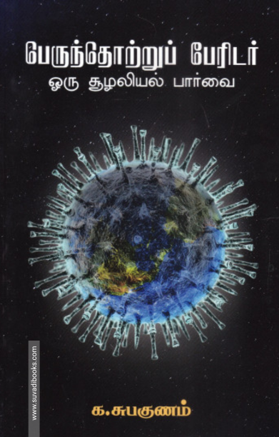 பெருந்தொற்று பேரிடர் : ஓர் சூழலியல் பார்வை