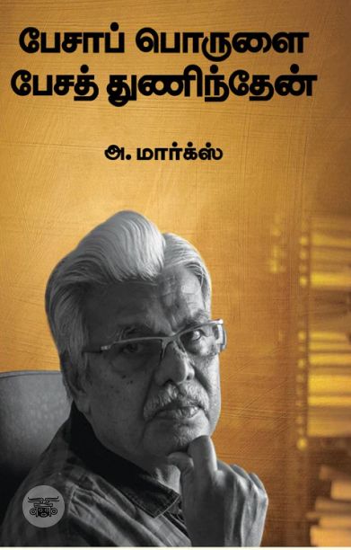 பேசாப் பொருளை பேசத் துணிந்தேன் (எழுத்து பிரசுரம்))