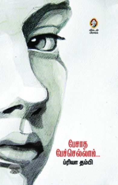 [:en]பேசாத பேச்செல்லாம்...[:ta]பேசாத பேச்செல்லாம்...[:]