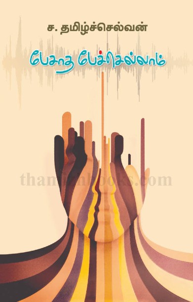 பேசாத பேச்செல்லாம்