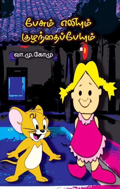 பேசும் எலியும் குழந்தைப்பேயும்