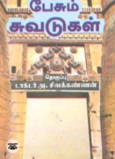 பேசும் சுவடுகள்