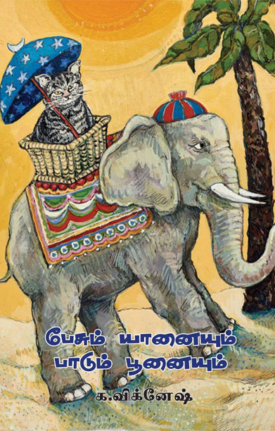 பேசும் யானையும் பாடும் பூனையும்