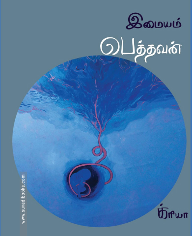 பெத்தவன்: இமையம்