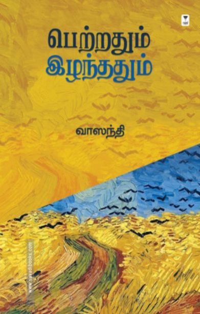 பெற்றதும் இழந்ததும் (எழுத்து பிரசுரம்)