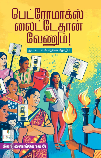 பெட்ரோமாக்ஸ் லைட்டேதான் வேணும்