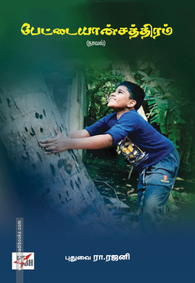 பேட்டையான்சத்திரம்