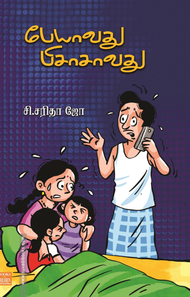 பேயாவது பிசாசாவது