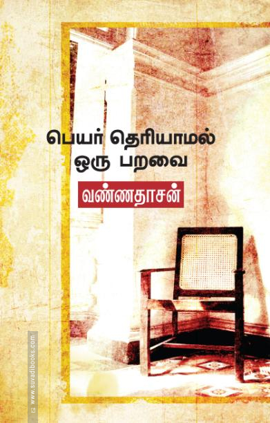 பெயர் தெரியாமல் ஒரு பறவை