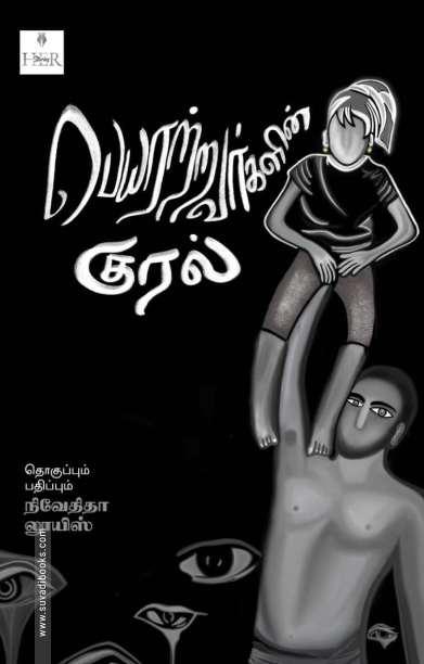 பெயரற்றவர்களின் குரல்