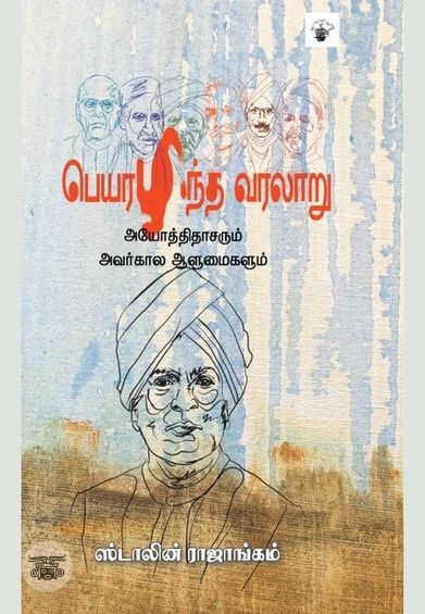 பெயரழிந்த வரலாறு