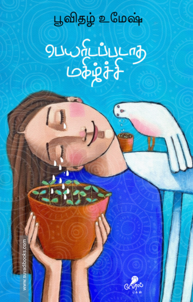 பெயரிடப்படாத மகிழ்ச்சி