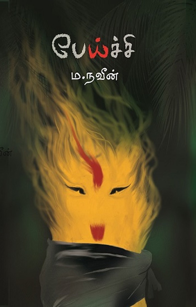பேய்ச்சி