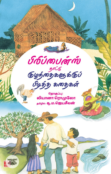 பிலிப்பைன்ஸ் நாட்டு குழந்தைகளுக்குப் பிடித்த கதைகள்