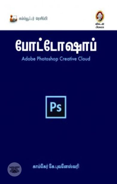 [:en]போட்டோஷாப்: Adobe Photoshop Creative Cloud[:ta]போட்டோஷாப்: Adobe Photoshop Creative Cloud[:]