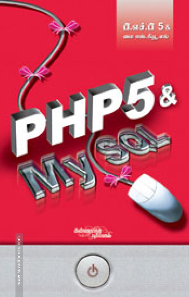 PHP5 & MYSQL (சி.டி யுடன்)