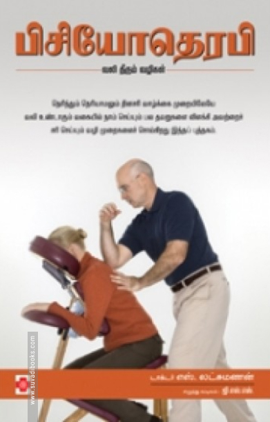 பிசியோதெரபி