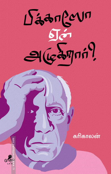 பிக்காஸோ ஏன் அழுகிறார்?