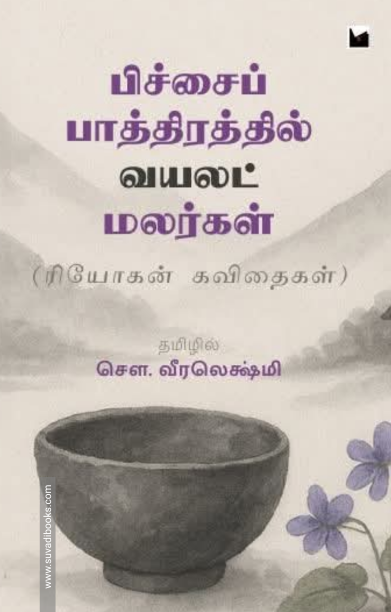 பிச்சைப் பாத்திரத்தில் வயலட் மலர்கள்