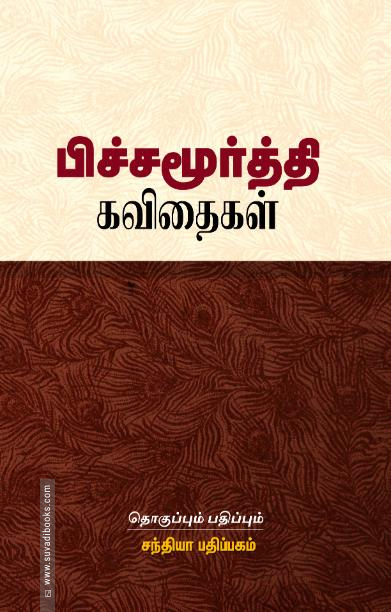 பிச்சமூர்த்தி கவிதைகள்
