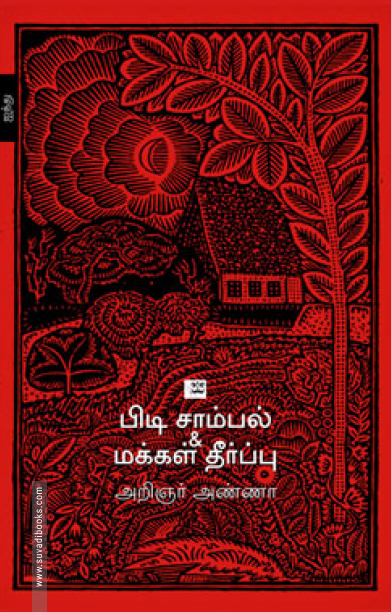 பிடி சாம்பல் & மக்கள் தீர்ப்பு