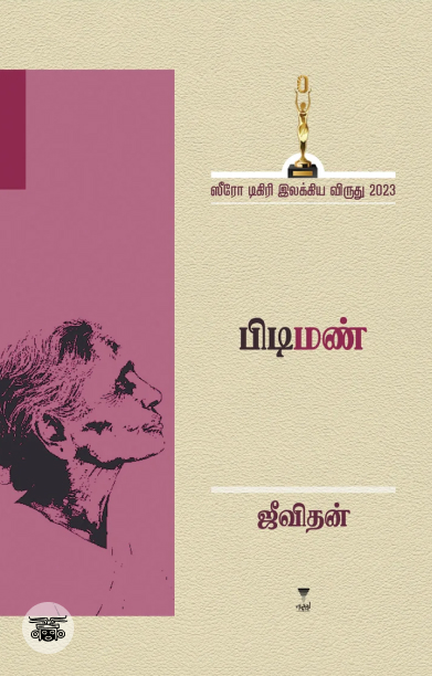 பிடிமண் (நாவல்)