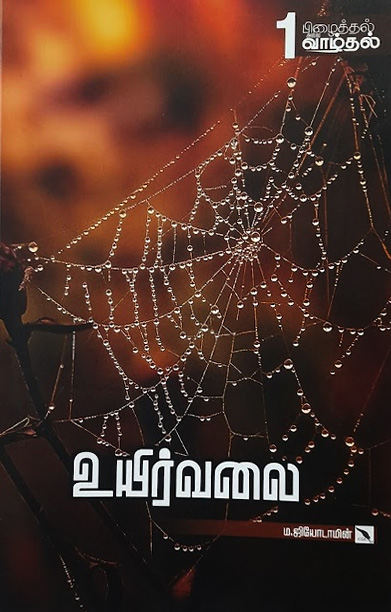 பிழைத்தல் அல்ல வாழ்தல் (10 நூல்கள்)