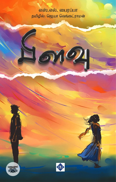 பிளவு (நாவல்)