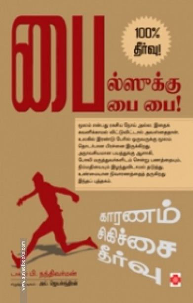 பைல்ஸுக்கு பை பை