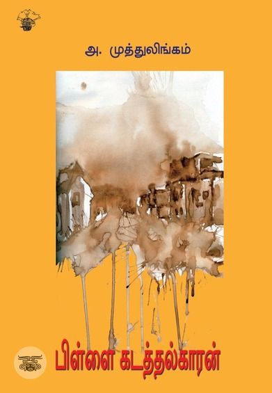 பிள்ளை கடத்தல்காரன்