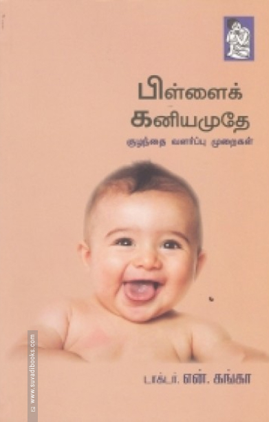 பிள்ளைக் கனியமுதே