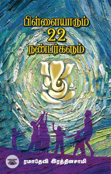 [:ta]பிள்ளையாரும் 22 நண்பர்களும்[:]