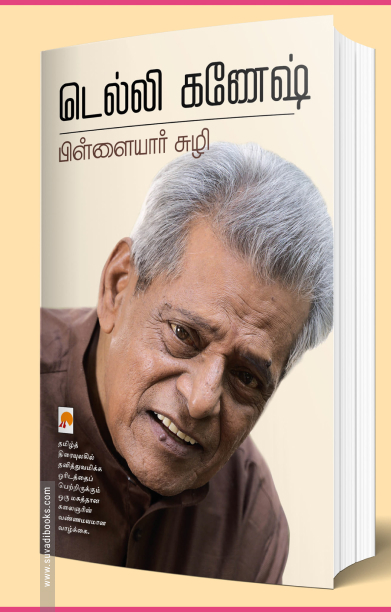 பிள்ளையார் சுழி