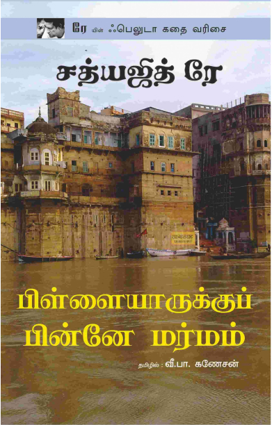 பிள்ளையாருக்குப் பின்னே மர்மம்